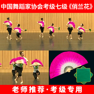 中国舞协考级七级俏兰花扇子八级安徽花鼓灯舞韵道具十级茶山放歌