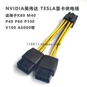 NVIDIA英伟达TESLA显卡供电线转接线运算卡K80 M40 P40 P100 V100