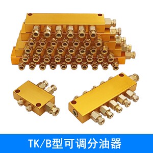 b型可调分油器油管分配器tk型抵抗式分油排分油阀油路润滑分油块