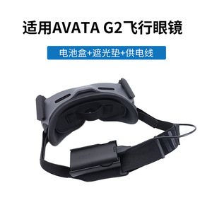 大疆Avata2 Goggles2飞行眼镜背挂电池盒镜片防尘遮光垫电源供电