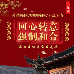 回心转意符符咒灵符前任感情爱情失恋分手复合算姻缘测婚姻和合术