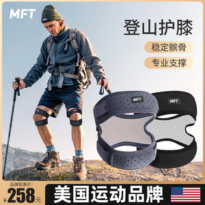 美国-MFT/登山护膝户外徒步爬山专用女专业男运动膝盖髌骨带装备