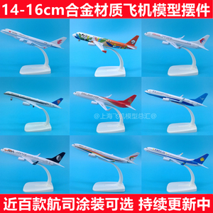 16cm川航320东航330南航A380厦航737国航747海航合金飞机模型摆件