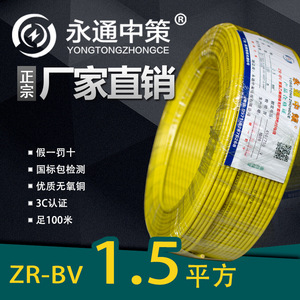 正品永通中策牌电线ZR- BV1.5平方国标铜芯电线单芯单股100米硬线