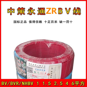 中策永通电缆电线ZR-BV1/1.5/2.5/4/6/10/16平方国标 铜芯 足百米