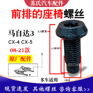 马自达3昂克塞拉CX4 CX5阿特兹前排座椅固定螺丝原装原厂原车配件