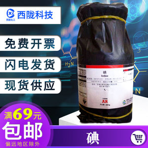 上海国药试剂碘分析纯AR250g碘单质颗粒结晶 碘标准滴定溶液 碘粒