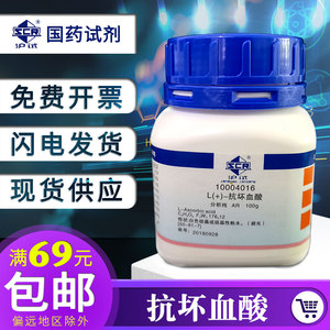 上海国药L(+)-抗坏血酸分析纯AR25g维生素C沪试化学试剂AR100g/瓶