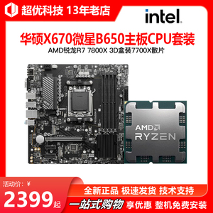 AMD锐龙R7 7800X 3D盒装7700X散片搭华硕X670微星B650主板CPU套装