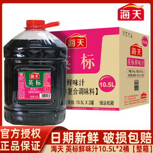 海天英标鲜味汁10.5l*2桶整件商用餐饮装 生抽老抽液体复合调味料