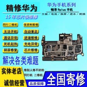 华为畅享9手机主板