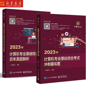 2023年 王道考研系列 计算机专业基础综合考试冲刺模拟题 历年真题解析