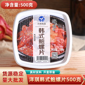 洋琪韩式鲍螺片500g/盒解冻即食调味鲍螺片日本寿司料理螺片海鲜