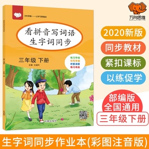 小学字词句篇三年级下册语文人教部编版看拼音写词语生字词同步作业本