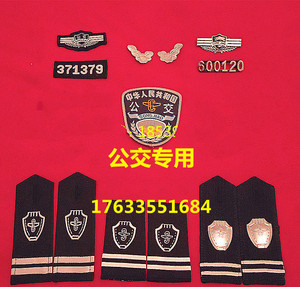 公交肩章 胸牌 领带公交司机管理人员工作服编号标志扣臂章