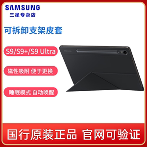 Samsung/三星 Tab S9/S9+/S9 Ultra/S9 FE+ 平板电脑原装可拆卸支架皮套 S9Ultra支架保护套 保护壳 可折叠