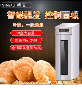 新麦dc-18s冷藏醒发箱18盘冷藏醒发箱一段醒发新麦发酵箱