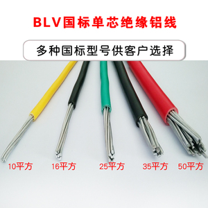 国标铝线BLV2.5 4 6 10 16 25 35 50 70平方单芯电缆单股铝芯电线