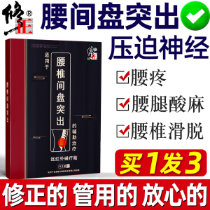 修正腰间盘突出专用贴腰疼压迫神经疼腰痛非特腰椎间盘贴膏药膏