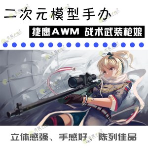 【二次元模型手办实物】3种人物少女前线战术枪娘造型雕牌捷鹰awm