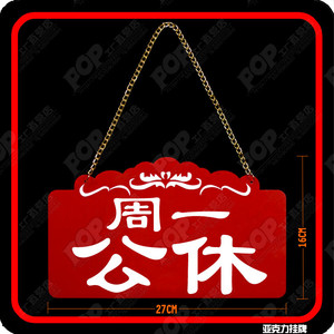 本店今天休息周一公休营业中店铺提示牌双面个性创意门牌挂牌