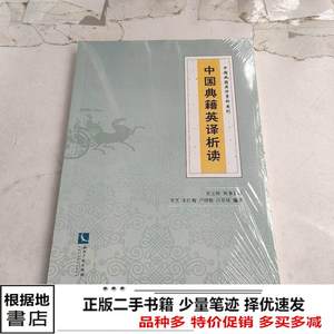 二手正版中国典籍英译析读李芝朱红梅卢晓敏许景城知识产权出9787