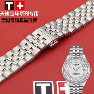天梭1853钢带宝环系列t108原厂钢带 t108408a 专柜正品手表带男