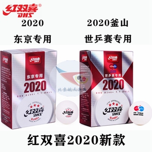 航天乒乓红双喜DJ40+三星级WTT巡回赛2020年东京双标世乒赛乒乓球