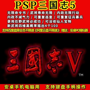 PSP怀旧游戏三国志5中文修改版，手机PC可用。