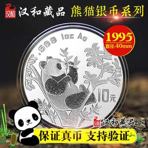 1995年熊猫纪念币 1盎司银币 10元熊猫银币999银 裸币40毫米金币