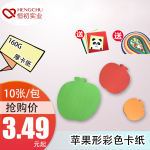 厂家直销 苹果形彩色卡纸 教育创意手写价格牌 手工纸 装饰背景纸