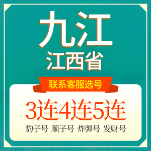 江西九江联通手机选号好号靓号吉祥电话号码卡5G本地全国通用