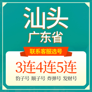 广东汕头联通手机选号好号靓号吉祥电话号码卡5G本地全国通用