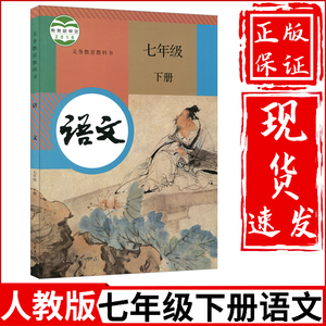 正版2021适用初一七年级下册语文书 人教版部编语文7七年级下册课本
