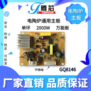 电陶炉单环2000w通用电路板配件 gq8146电源板主板 万能板
