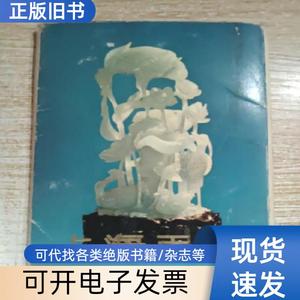 上海玉雕 上海玉石雕刻厂创作 1972-02