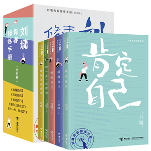 【接力出版社】刘墉青春修炼手册系列 全5册 青少年中小学生成长青春励志心理学心灵鸡汤育儿自我实现家庭教育课外阅读文学书籍