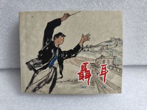 （现货）永远的经典40典藏连环画散本之聂耳 （60开平装）