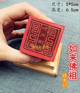 【如来佛祖印章】单面桃木印 念经吽字杵宝盖印 佛教印章法印符印