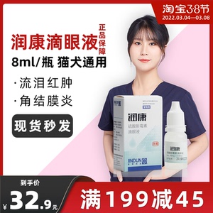 金盾润康滴眼液宠物狗狗眼药水猫用眼药水眼睛抗菌消炎猫咪去泪痕