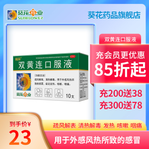 葵花双黄连口服液10ml*10支风热感冒发热咳嗽咽痛清热解毒止咳