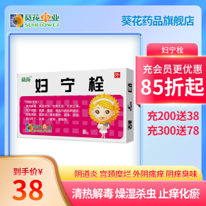 葵花妇宁栓8粒正品妇科清热解毒燥湿杀虫止痒化瘀止痛细菌病毒霉菌性