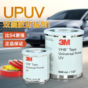 3M Universal Primer UV底涂剂UPUV环保车用双面胶助粘剂替代3M94