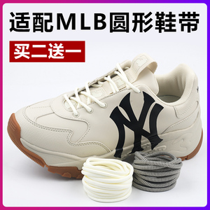 适配MLB鞋带子男女款老爹鞋板鞋圆形鞋带米色米白色黑色 原装品质