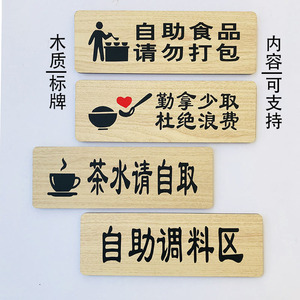 火锅店自助调料区勤拿少取标识牌餐厅茶水请自取自助小料区牌定制