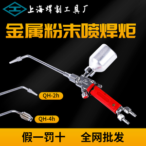 金属粉末喷焊炬喷焊枪QH-2/h4/h1/h上海焊割工具厂工字牌QHT-7h