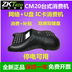 ZKteco熵基CM20学校食堂消费机中控CM50/CM60饭堂台式刷卡消费机