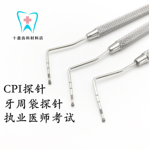 cpi探针口腔