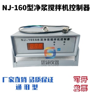 NJ-160A型水泥净浆搅拌机配件 控制器 程控器 显示器 可配各厂家