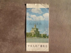 1983/84年 中央人民广播电台年历卡片 老日历卡片收藏 老年历